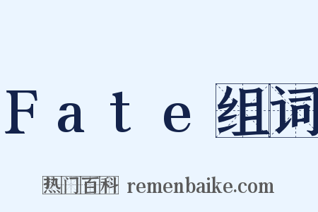 Fate组词是什么意思的图片